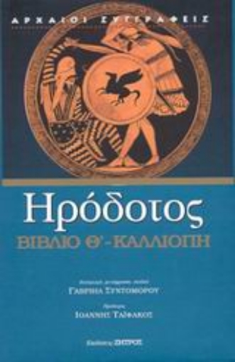 Εικόνα της Καλλιόπη - Βιβλίο Θ 