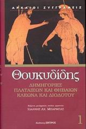 Εικόνα της Δημηγορίες Πλαταιέων και Θηβαίων, Κλέωνα και Διοδότου