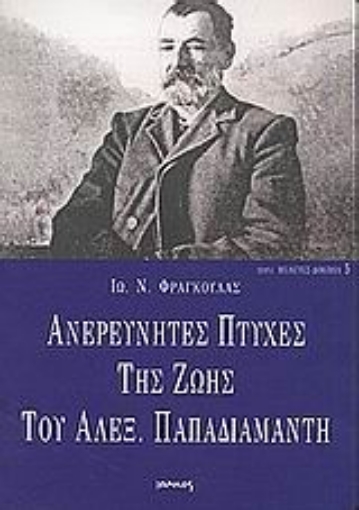 Εικόνα της Ανερεύνητες πτυχές της ζωής του Αλεξ. Παπαδιαμάντη