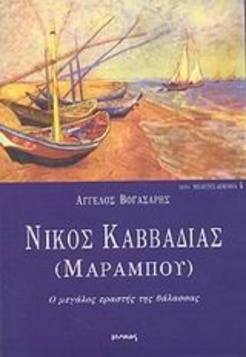 Εικόνα της Νίκος Καββαδίας (Μαραμπού)