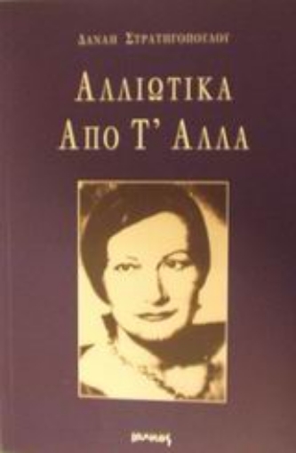 Εικόνα της Αλλιώτικα από τ  άλλα