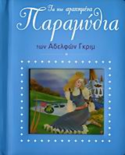 Εικόνα της Τα πιο αγαπημένα παραμύθια των αδελφών Γκριμ