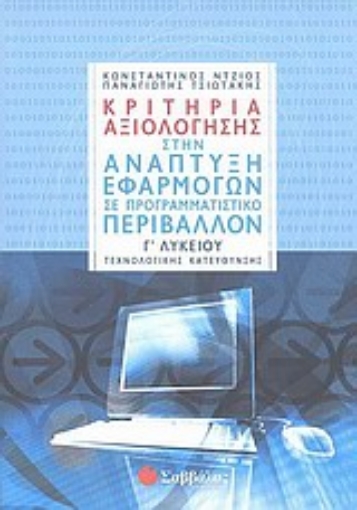 Εικόνα της Κριτήρια αξιολόγησης στην ανάπτυξη εφαρμογών σε προγραμματιστικό περιβάλλον