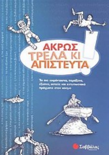 Εικόνα της Άκρως τρελά κι απίστευτα