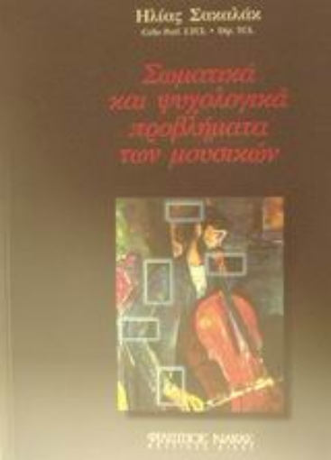 Εικόνα της Σωματικά και ψυχολογικά προβλήματα των μουσικών