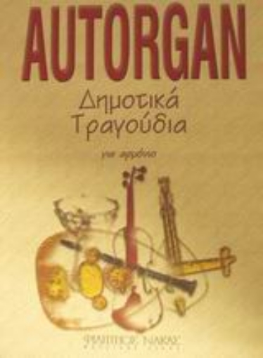 Εικόνα της Autorgan δημοτικά τραγούδια για αρμόνιο