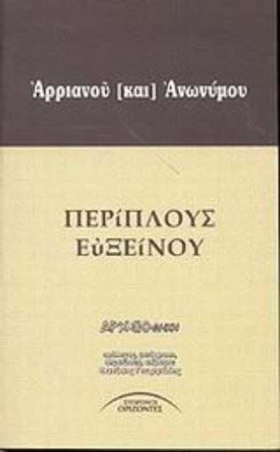 Εικόνα της Περίπλους Ευξείνου