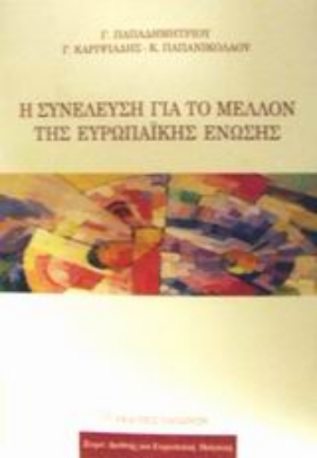 Εικόνα της Η συνέλευση για το μέλλον της Ευρωπαϊκής Ένωσης