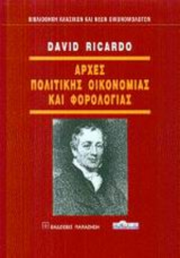 Εικόνα της Αρχές πολιτικής οικονομίας και φορολογίας