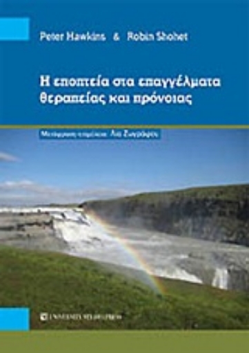 Εικόνα της Η εποπτεία στα επαγγέλματα θεραπείας και πρόνοιας