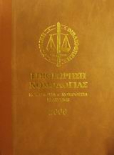 Εικόνα της Επιθεώρηση νομολογίας 2000