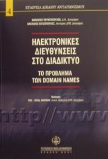 Εικόνα της Ηλεκτρονικές διευθύνσεις στο διαδίκτυο