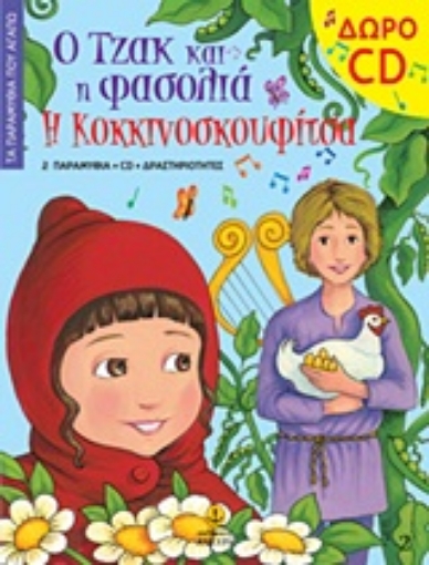 Εικόνα της Ο Τζακ και η φασολιά. Η Κοκκινοσκουφίτσα