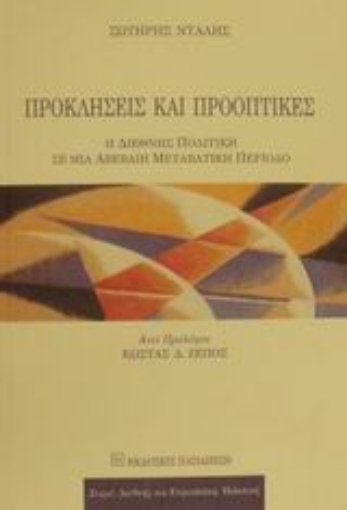 Εικόνα της Προκλήσεις και προοπτικές μιας νέας εποχής