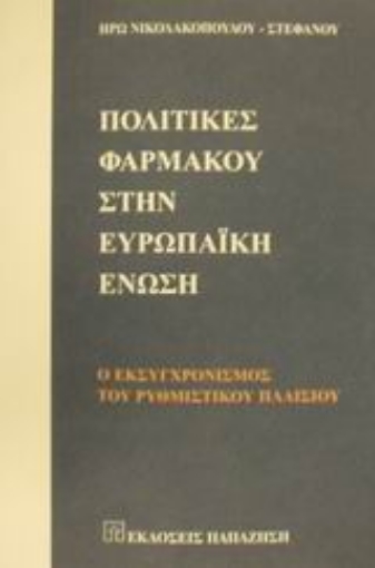 Εικόνα της Πολιτικές φαρμάκου στην Ευρωπαϊκή Ένωση