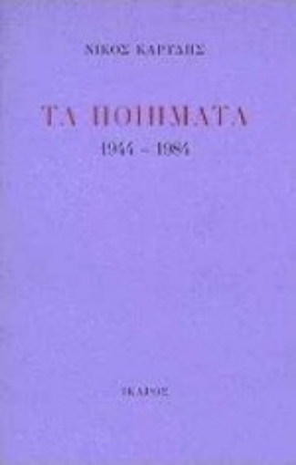 Εικόνα της Τα ποιήματα 1944-1984