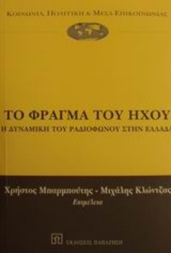 Εικόνα της Το φράγμα του ήχου