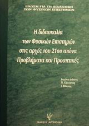 Εικόνα της Η διδασκαλία των φυσικών επιστημών στις αρχές του 21ου αιώνα