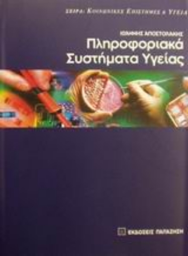 Εικόνα της Πληροφοριακά συστήματα υγείας