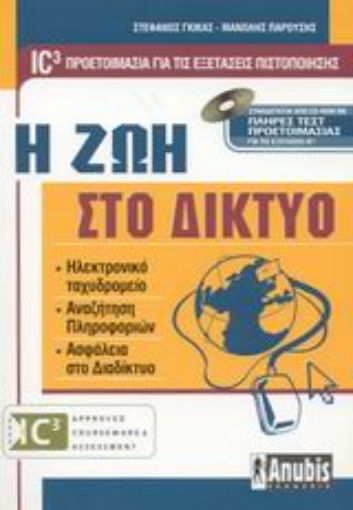 Εικόνα της Η ζωή στο δίκτυο