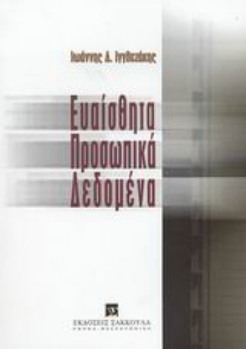 Εικόνα της Ευαίσθητα προσωπικά δεδομένα