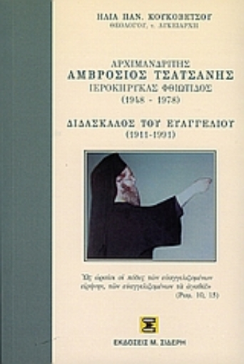 Εικόνα της Αρχιμανδρίτης Αμβρόσιος Τσατσανής ιεροκύρηκας Φθιώτιδας 1948-1978