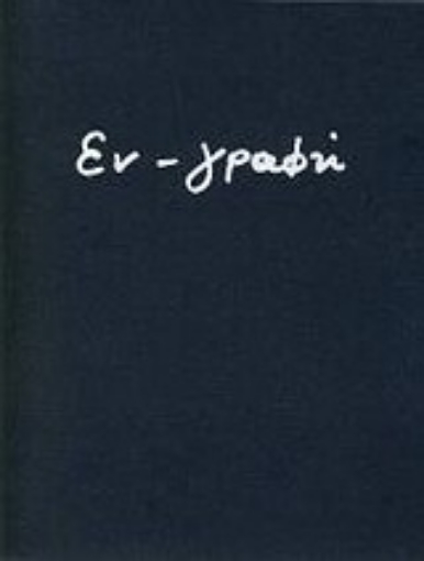 Εικόνα της Εν-γραφή