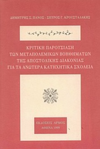 Εικόνα της Κριτική παρουσίαση των μεταπολεμικών βοηθημάτων της Αποστολικής Διακονίας για τα ανώτερα κατηχητικά σχολεία