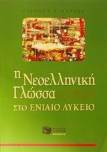 Εικόνα της Η Νεοελληνική γλώσσα στο ενιαίο λύκειο