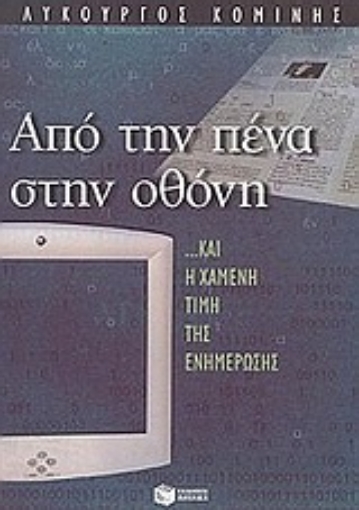 Εικόνα της Από την πένα στην οθόνη