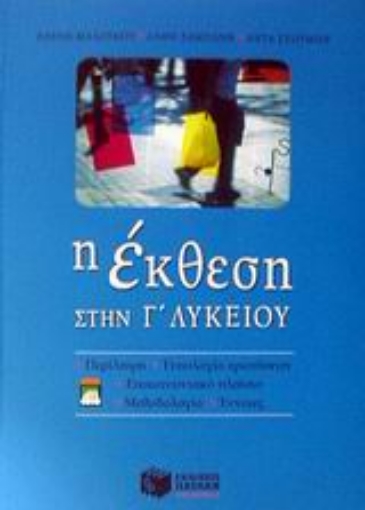 Εικόνα της Η έκθεση στην Γ΄ Λυκείου