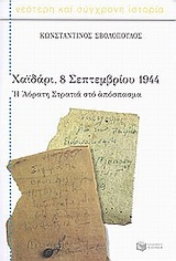 Εικόνα της Χαϊδάρι, 8 Σεπτεμβρίου 1944