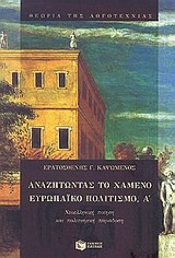 Εικόνα της Αναζητώντας το χαμένο ευρωπαϊκό πολιτισμό, Α΄