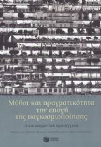 Εικόνα της Μύθοι και πραγματικότητα την εποχή της παγκοσμιοποίησης