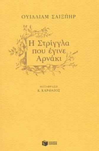 Εικόνα της Η στρίγγλα που έγινε αρνάκι