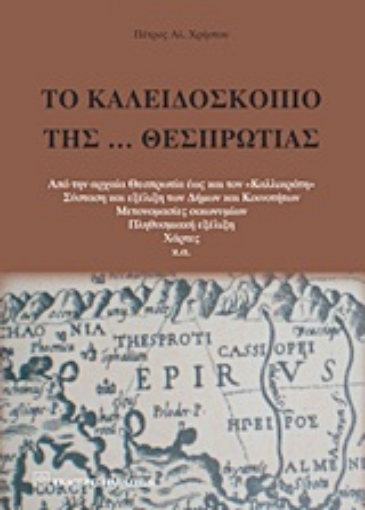 Εικόνα της Το καλειδοσκόπιο της… Θεσπρωτίας