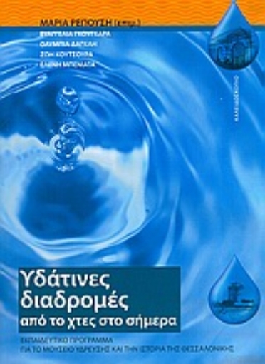 Εικόνα της Υδάτινες διαδρομές από το χτες στο σήμερα