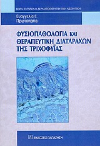 Εικόνα της Φυσιοπαθολογία και θεραπευτική διαταραχών της τριχοφυΐας