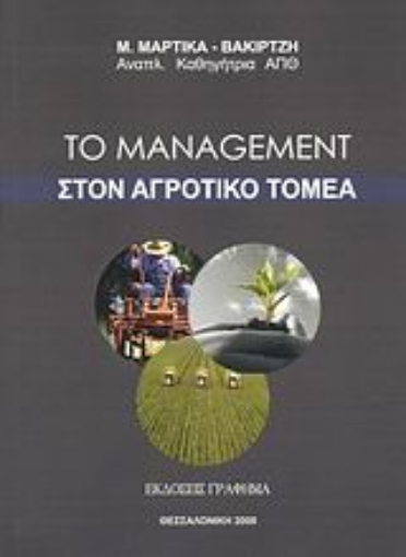 Εικόνα της Το management στον αγροτικό τομέα