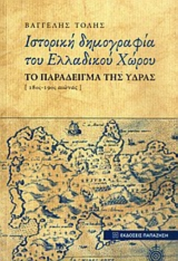 Εικόνα της Ιστορική δημογραφία του ελλαδικού χώρου