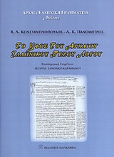 Εικόνα της Το ύφος του αρχαίου ελληνικού πεζού λόγου