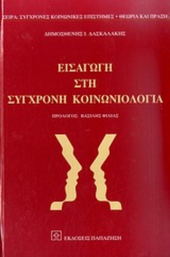 Εικόνα της Εισαγωγή στη σύγχρονη κοινωνιολογία