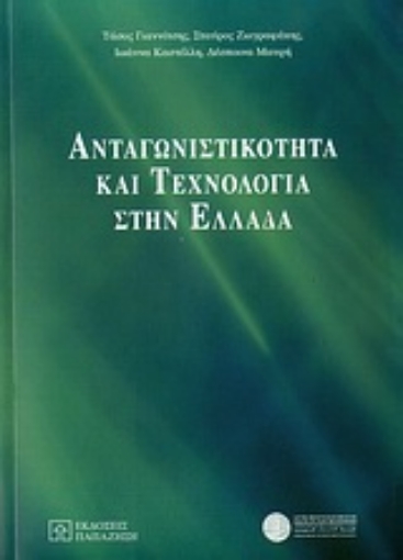 Εικόνα της Ανταγωνιστικότητα και τεχνολογία στην Ελλάδα