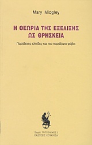 Εικόνα της Η θεωρία της εξέλιξης ως θρησκεία