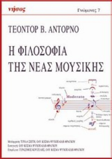 Εικόνα της Η φιλοσοφία της νέας μουσικής