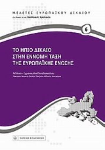 Εικόνα της Το ήπιο δίκαιο στην έννομη τάξη της Ευρωπαϊκής Ένωσης