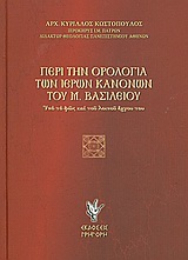 Εικόνα της Περί την ορολογία των ιερών κανόνων του Μ. Βασιλείου