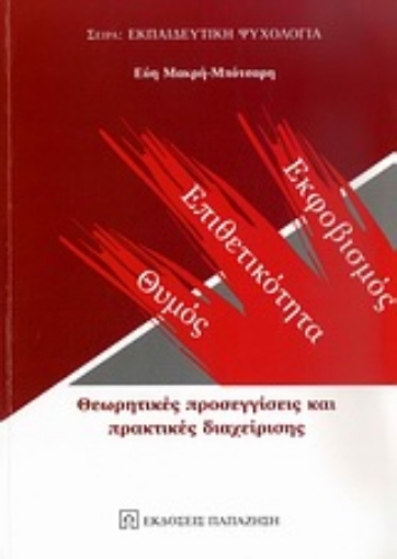 Εικόνα της Θυμός, επιθετικότητα, εκφοβισμός