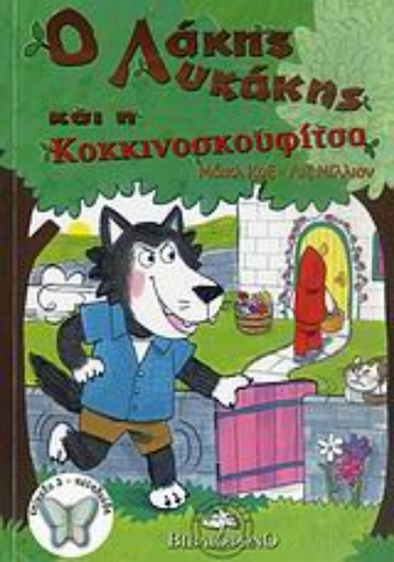 Εικόνα της Ο Λάκης Λυκάκης και η Κοκκινοσκουφίτσα