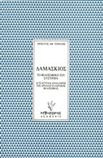 Εικόνα της Δαμάσκιος: Το φιλοσοφικό του σύστημα